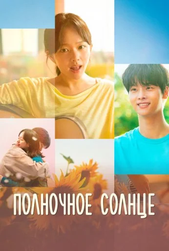 Полночное солнце (2025) онлайн бесплатно
